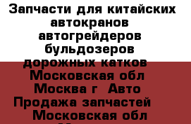 Запчасти для китайских автокранов, автогрейдеров, бульдозеров, дорожных катков. - Московская обл., Москва г. Авто » Продажа запчастей   . Московская обл.,Москва г.